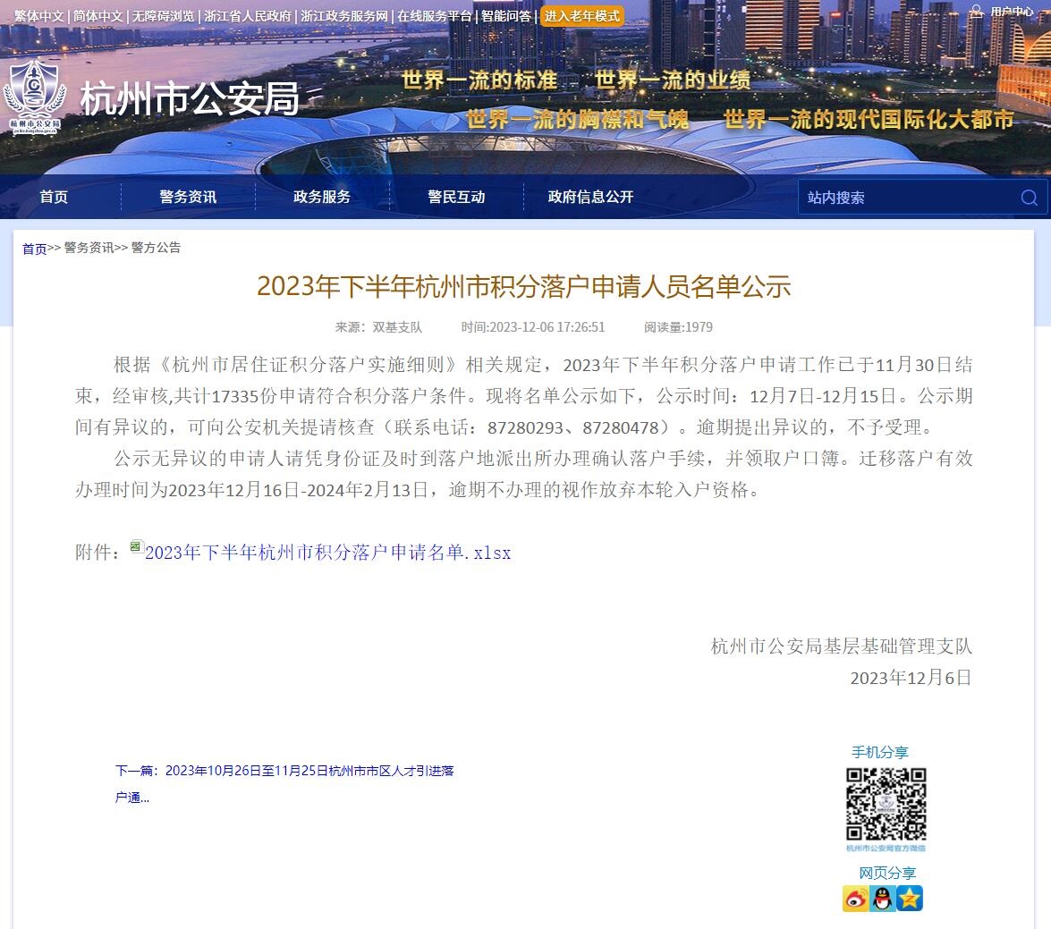 2023年下半年杭州积分落户申请人员名单公示：12月7日至15日！