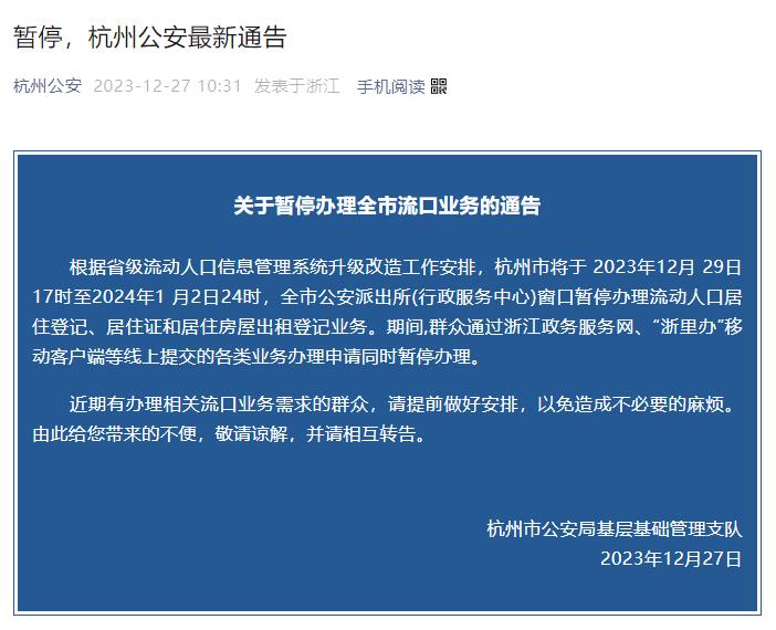2023年12月29日17时至2024年1月2日24时，暂停办理杭州居住登记、居住证相关业务！